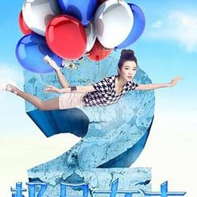 #极品女士 第二季