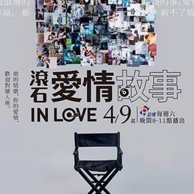#滚石爱情故事