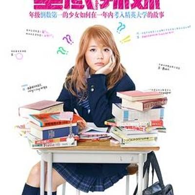 垫底辣妹 垫底辣妹