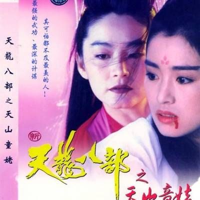 #新天龙八部之天山童姥