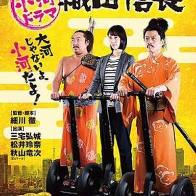 #小河剧织田信长