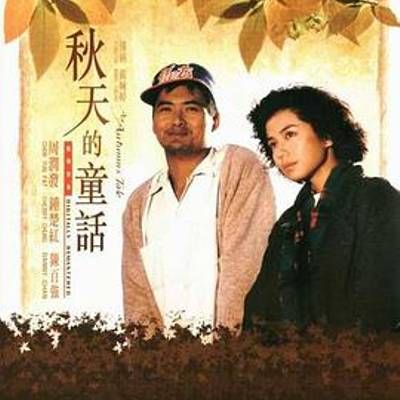 #秋天的童话