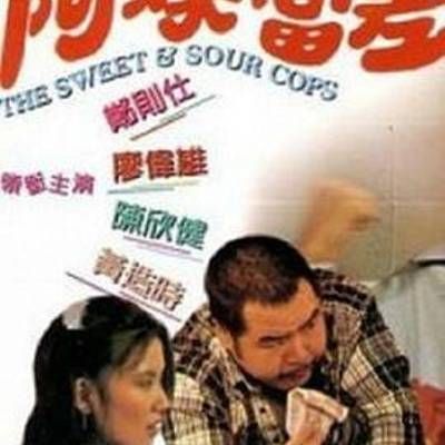 阿灿当差