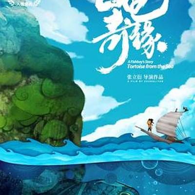 #江海渔童之巨龟奇缘