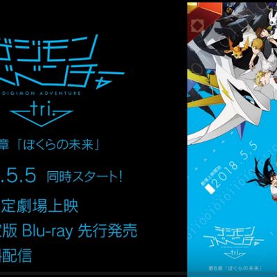 #数码宝贝大冒险tri.第6章:我们的未来