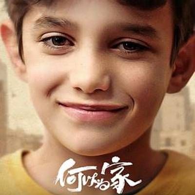 #迦百农(何以为家)