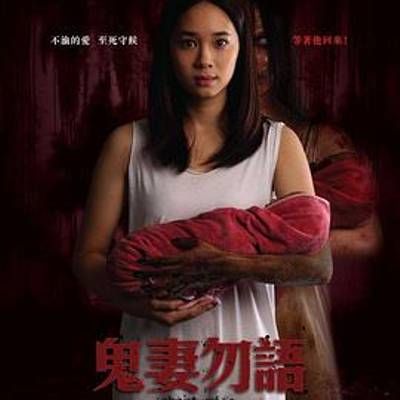 #鬼妻勿語