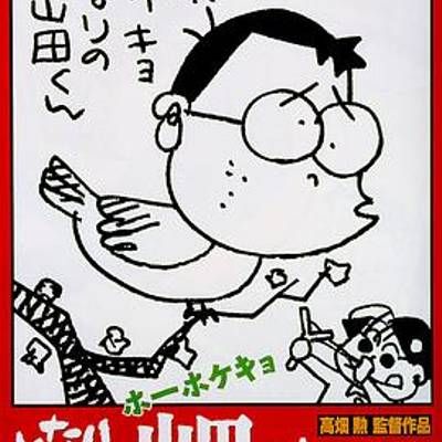 我的邻居山田君 我的邻居山田君