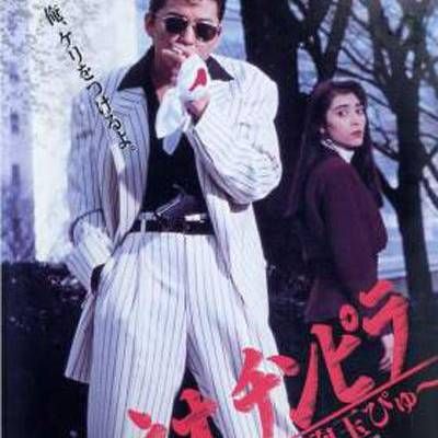 #极道记者2 ネオ チンピラ 続・鉄砲玉ぴゅ~