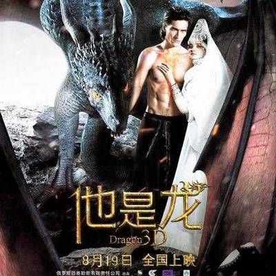 #他是龙