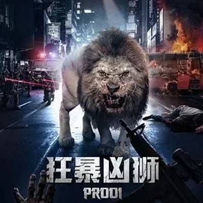 #狂暴凶狮
