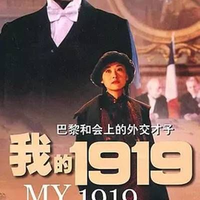 我的1919