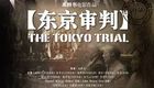东京审判