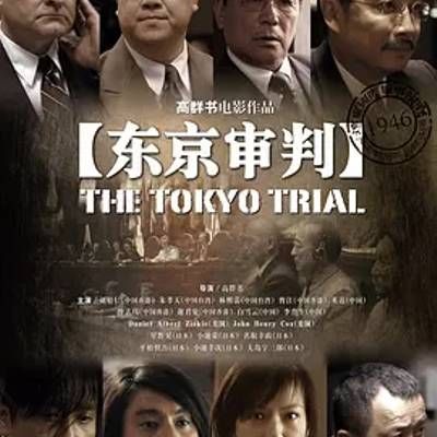 #东京审判