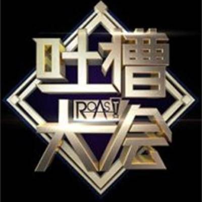 吐槽大会第三季1-5期