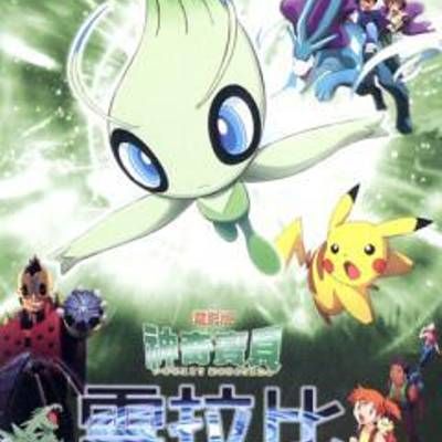宠物小精灵:雪拉比的超越时空遭遇 宠物小精灵:雪拉比的超越时空遭遇