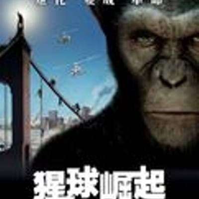 猿族崛起 猿族崛起