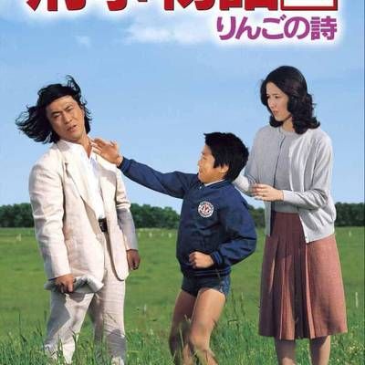 刑事物语2:片山刑警在果园 刑事物語2 りんごの詩