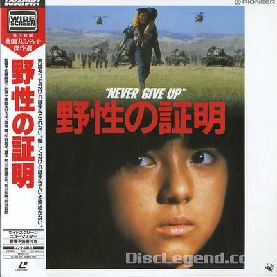 #野性的证明 野性の証明