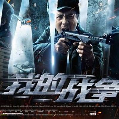 我的战争 我的战争