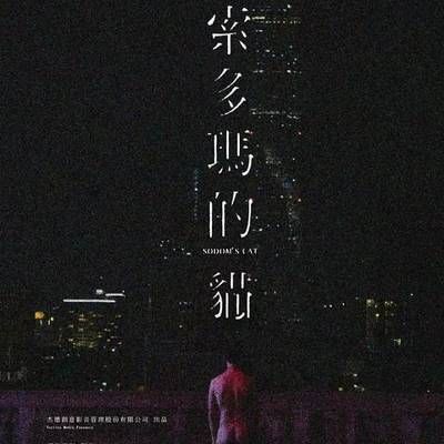 索多玛的猫