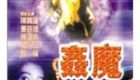 奸魔