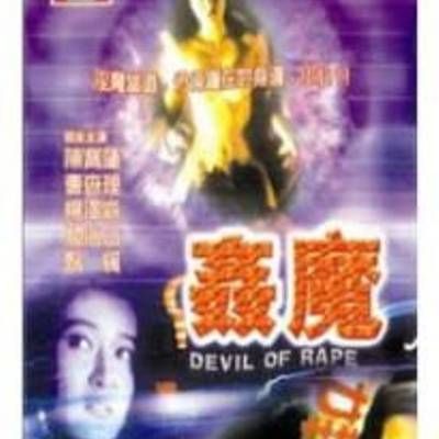 奸魔