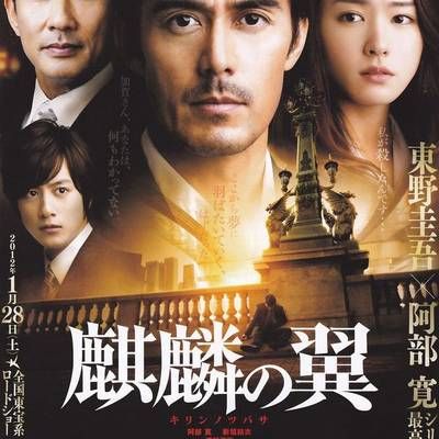#麒麟之翼 新参者剧场版