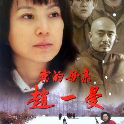 我的母亲赵一曼 我的母亲赵一曼