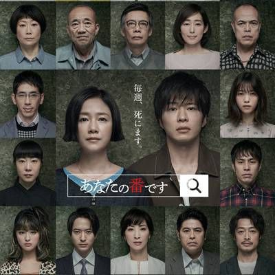 #轮到你了 あなたの番です