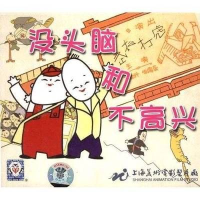 #没头脑和不高兴