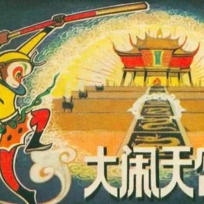 #大闹天宫