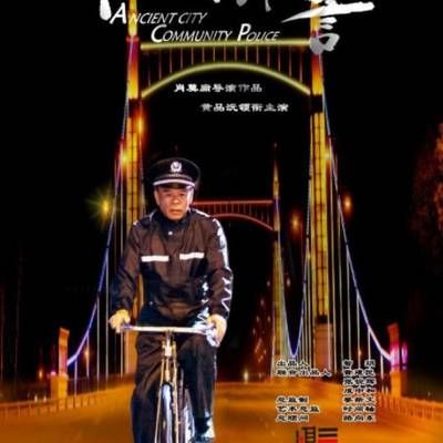 #古城片警