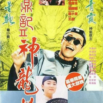 #鹿鼎记2神龙教