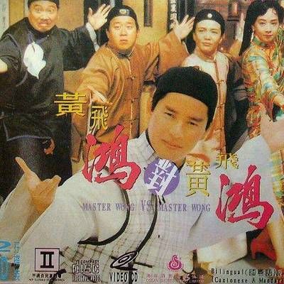 #黄飞鸿对黄飞鸿