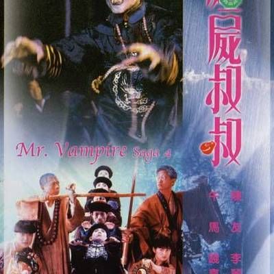 #僵尸先生4之僵尸叔叔