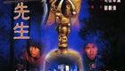 僵尸先生1