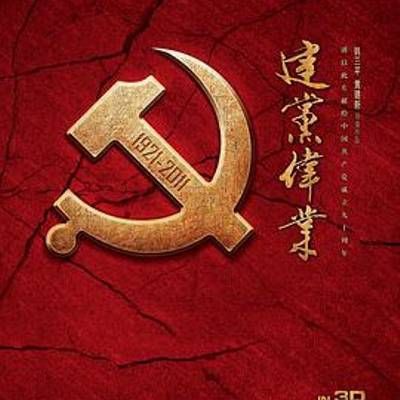 建党伟业