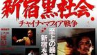 新宿黑社会