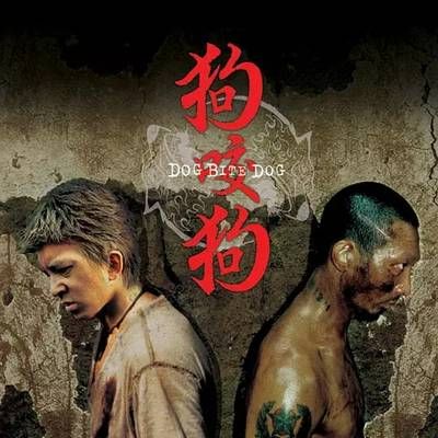 #狗咬狗