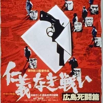 #无仁义之战2:广岛死斗篇