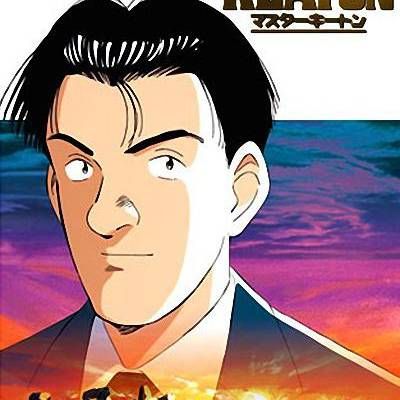 危险调查员 マスターキートン 危险调查员 マスターキートン