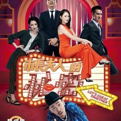 #市长夫人的秘密