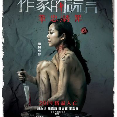 #作家的谎言:笔忠诱罪