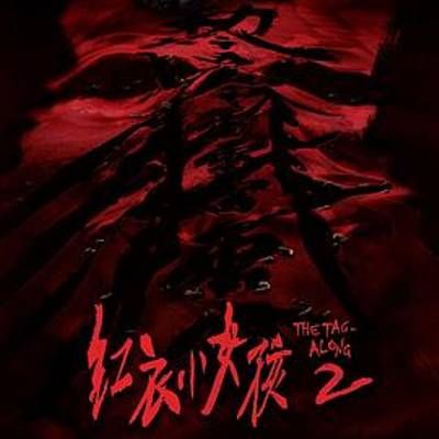 #红衣小女孩2 高清