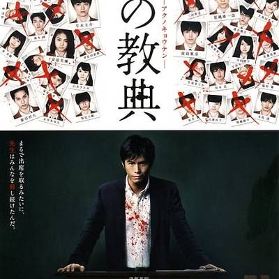 #恶之教典 悪の教典