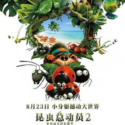 #昆虫总动员2——来自远方的后援军