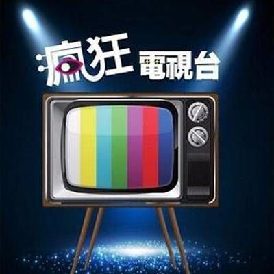 #疯狂电视台
