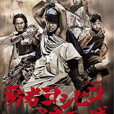 #勇者义彦与魔王城