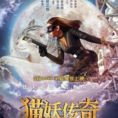 猫妖传奇 猫妖传奇